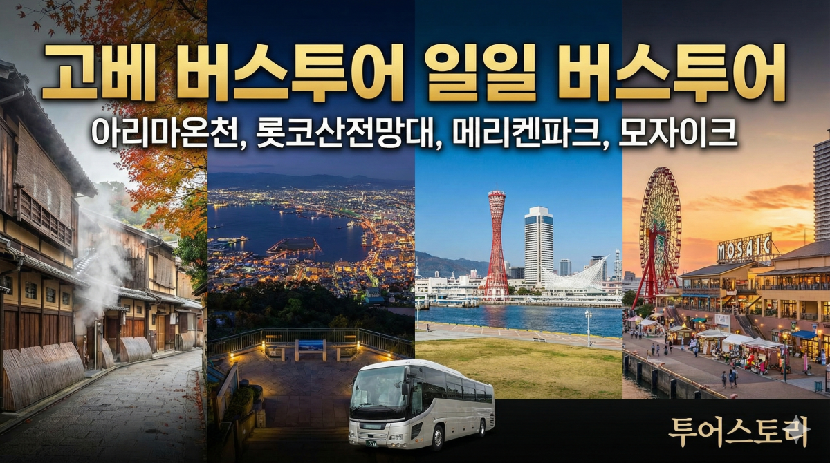 고베 버스투어(아리마온천, 롯코산전망대, 메리켄파크, 모자이크)