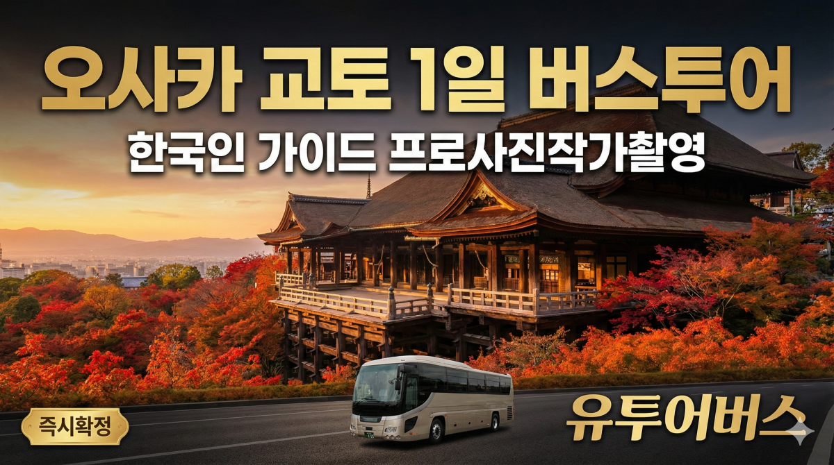 유투어버스 [프로사진작가촬영] 오사카 교토 버스투어 한국인 가이드