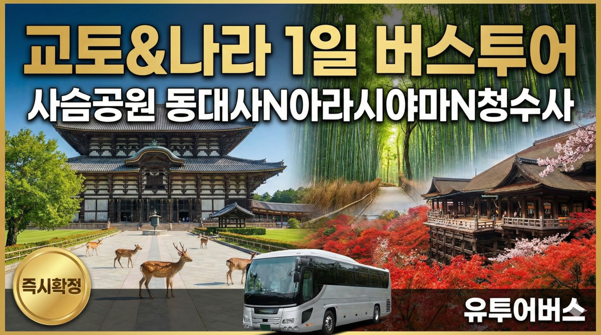나라 교토 사슴공원 동대사N아라시야마N청수사 1일 버스투어