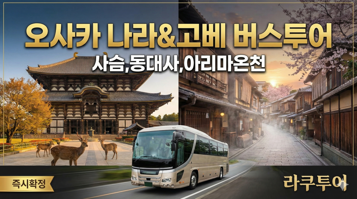 오사카 나라&amp;고베 버스투어(사슴,동대사,아리마온천) 라쿠투어 일본여행