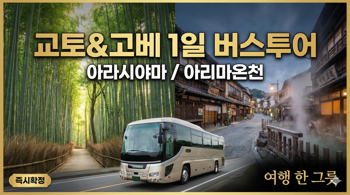 사진 촬영 포함 교토 아라시야마·고베·아리마온천 버스 투어