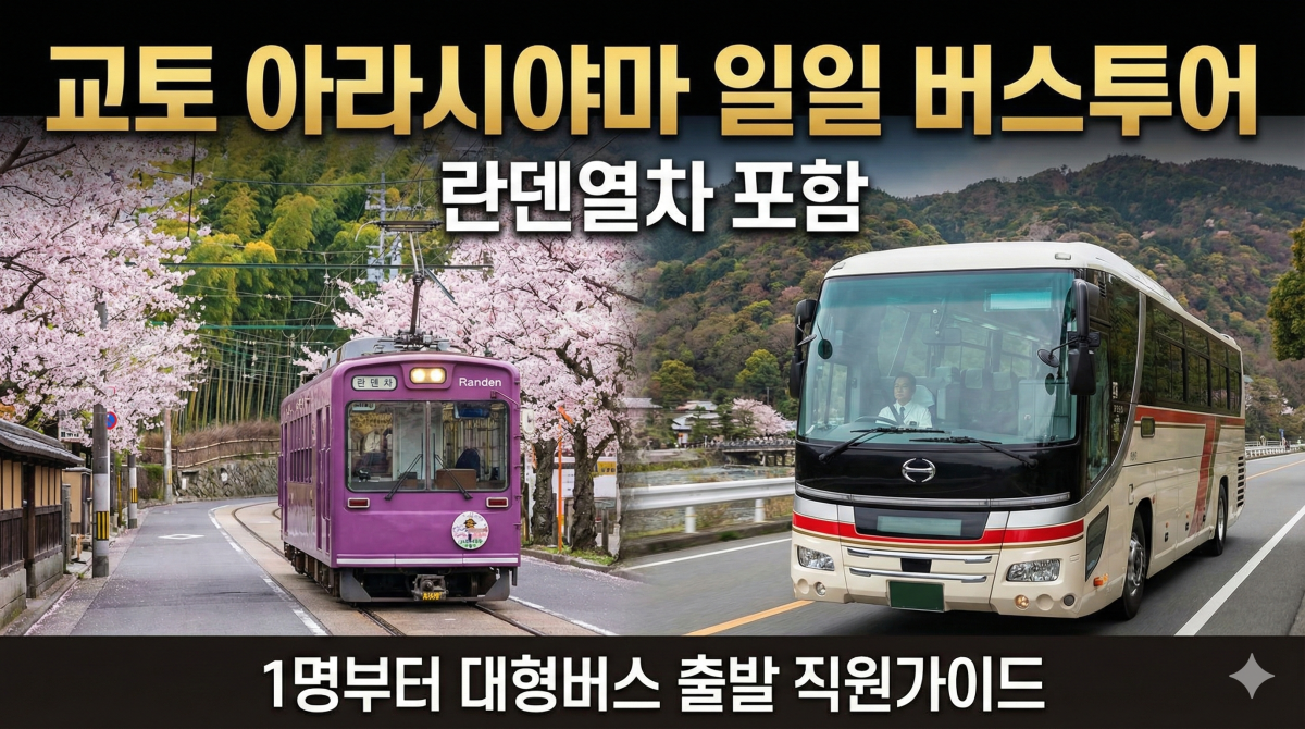 오사카 교토 아라시야마 일일 버스투어 1명부터 대형버스 출발 직원가이드