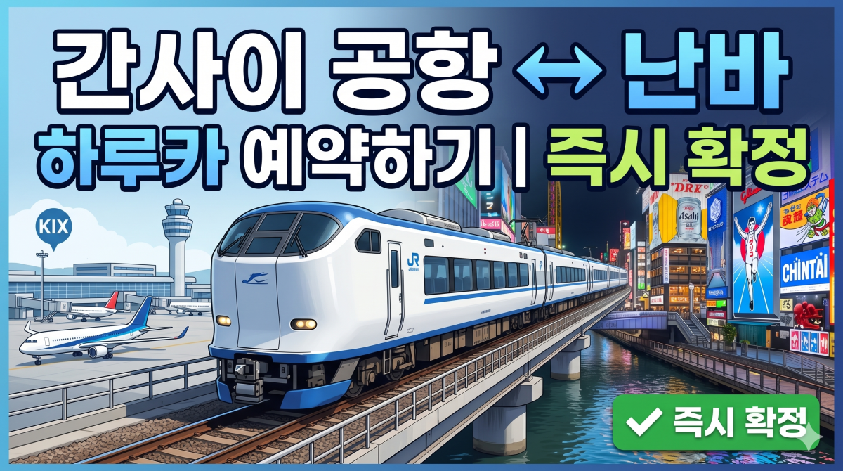 하루카 편도 예약하기