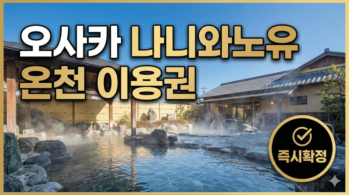 오사카 나니와노유 온천