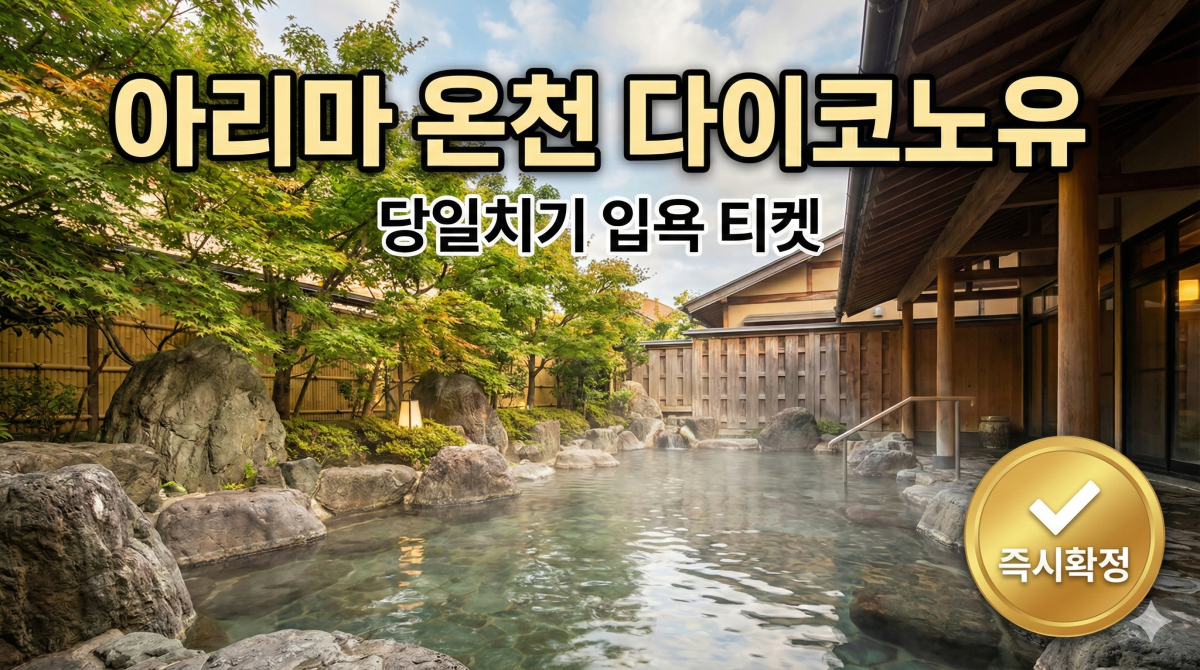 아리마 온천 다이코노유 당일치기 입욕 티켓
