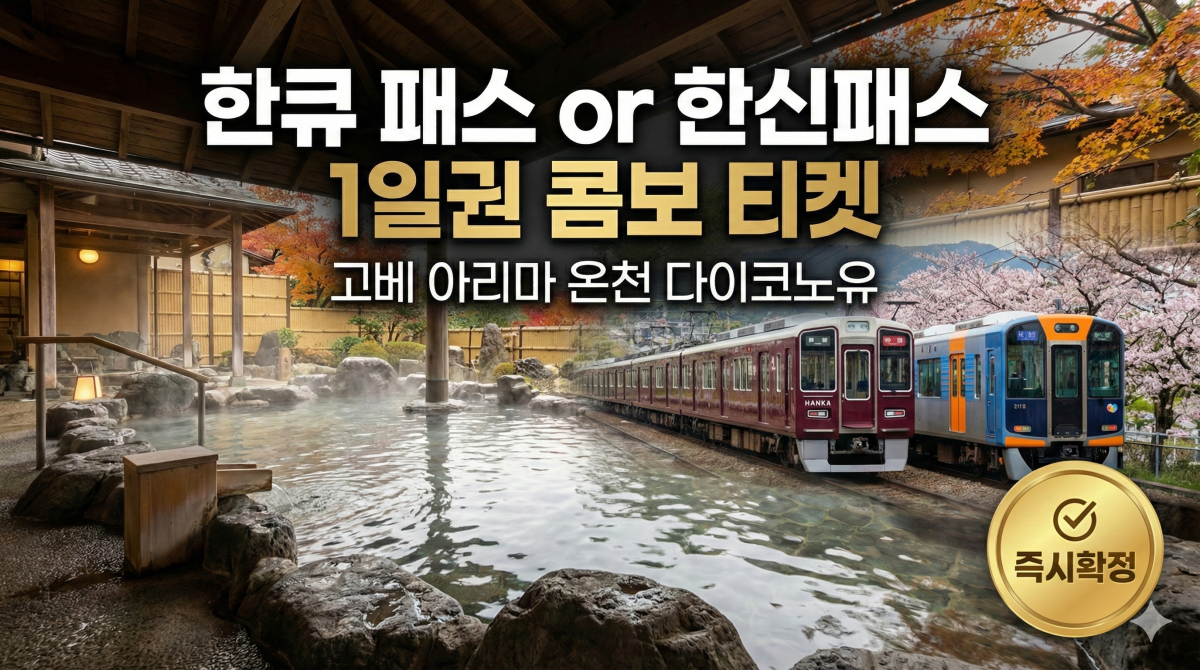 고베 아리마 온천 다이코노유 + 한큐 패스 or 한신패스 1일권 콤보
