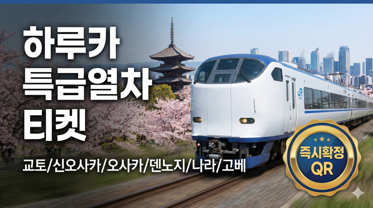 하루카 특급열차 티켓