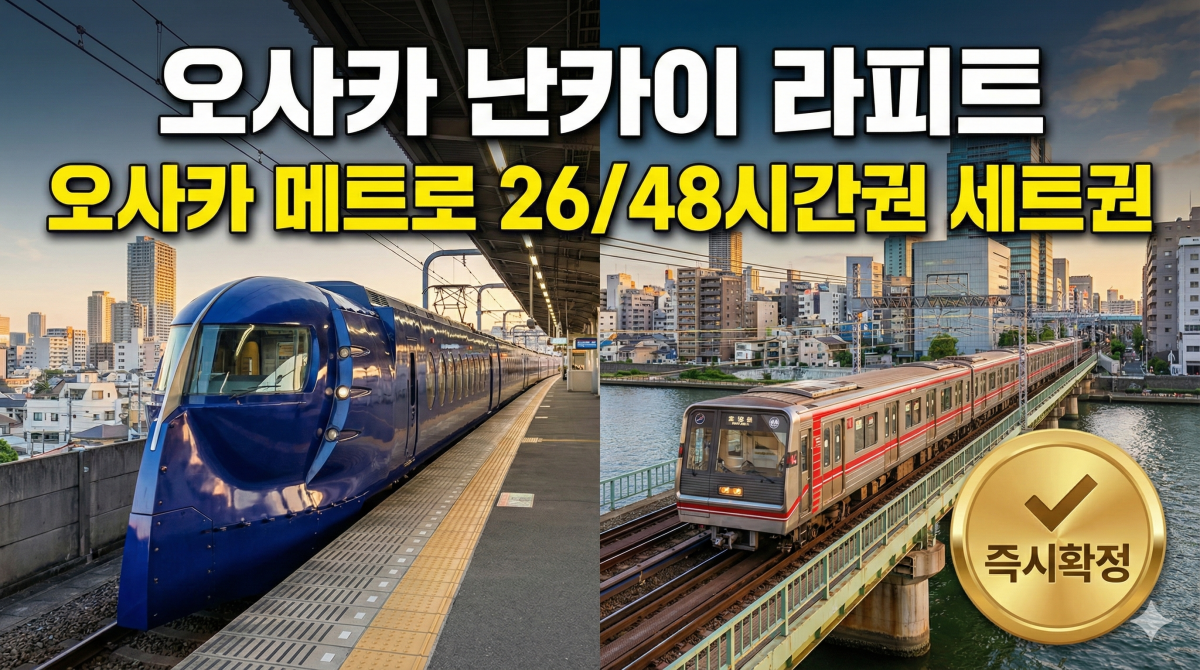 오사카 난카이 라피트&amp; 오사카 메트로 26/48시간권 세트권