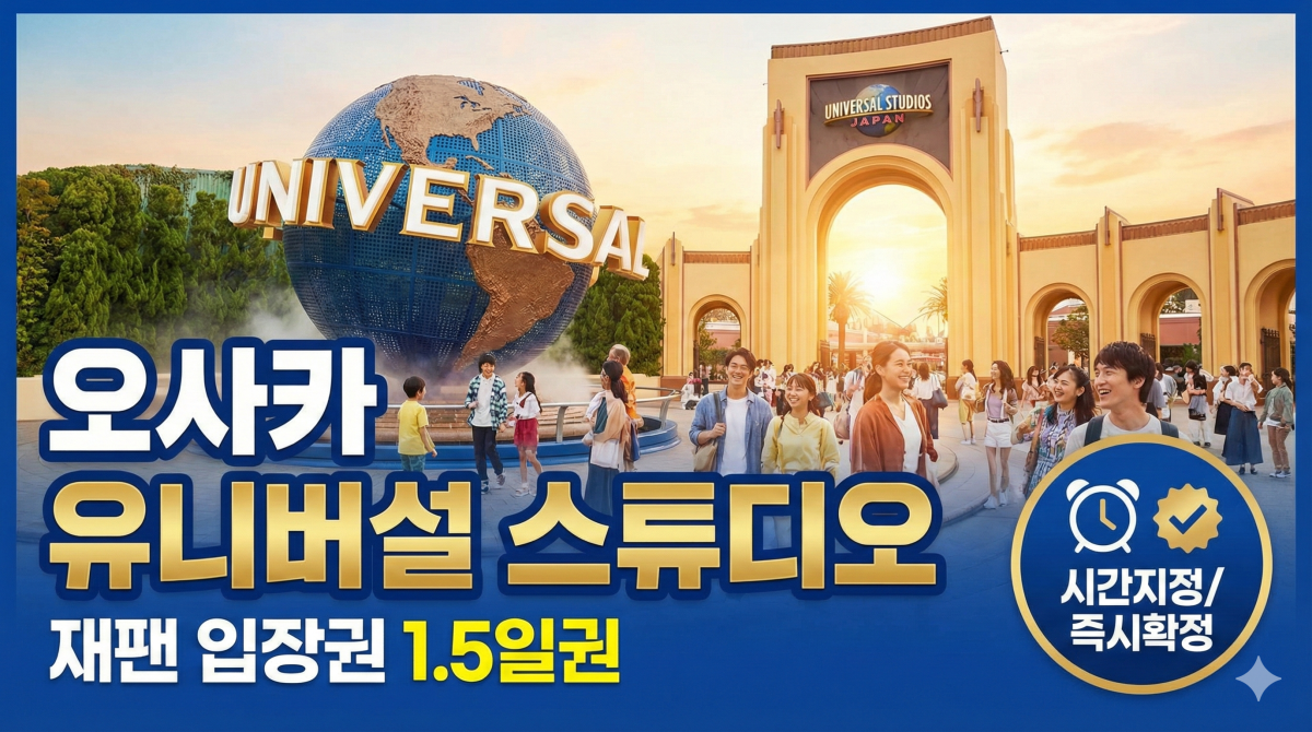 오사카 유니버설 스튜디오 재팬 1.5일권