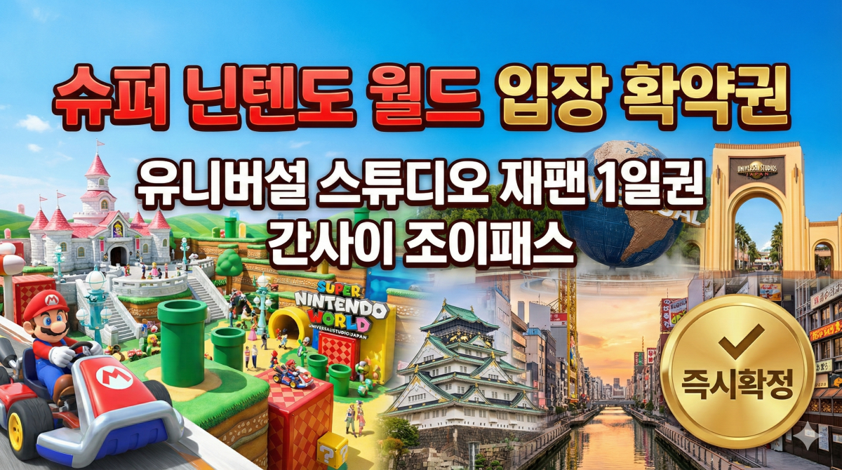 슈퍼 닌텐도 월드 입장 확약권 + 유니버설 스튜디오 재팬 1일권 + 간사이 조이패스