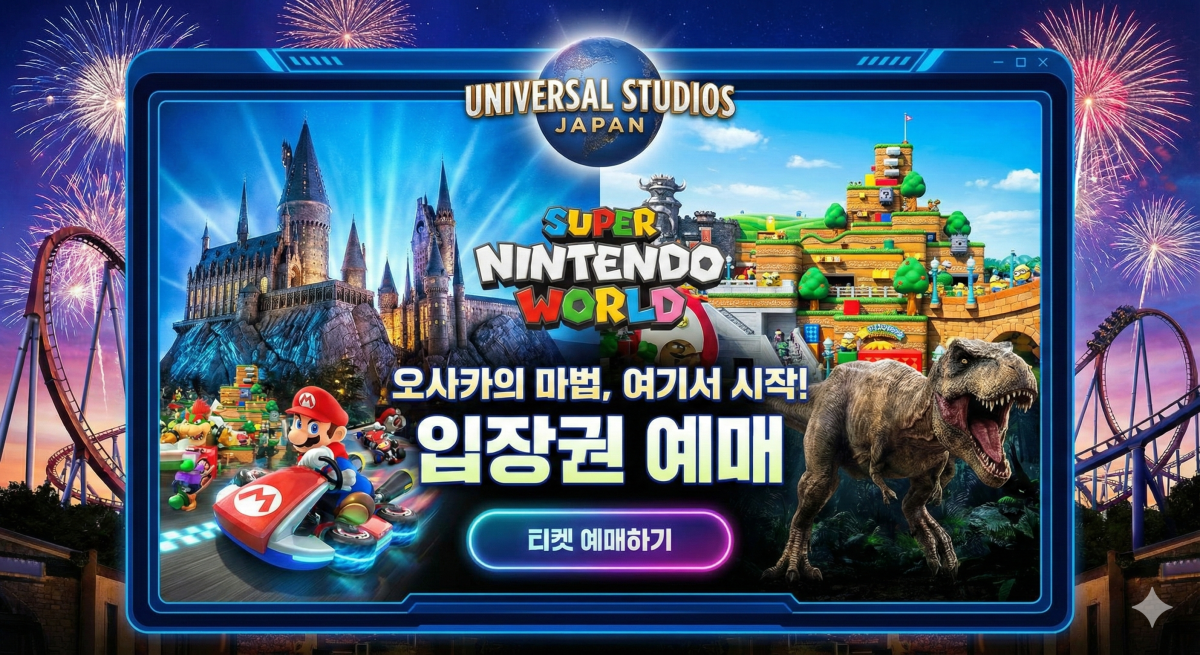 오사카 유니버설 스튜디오 재팬 입장권