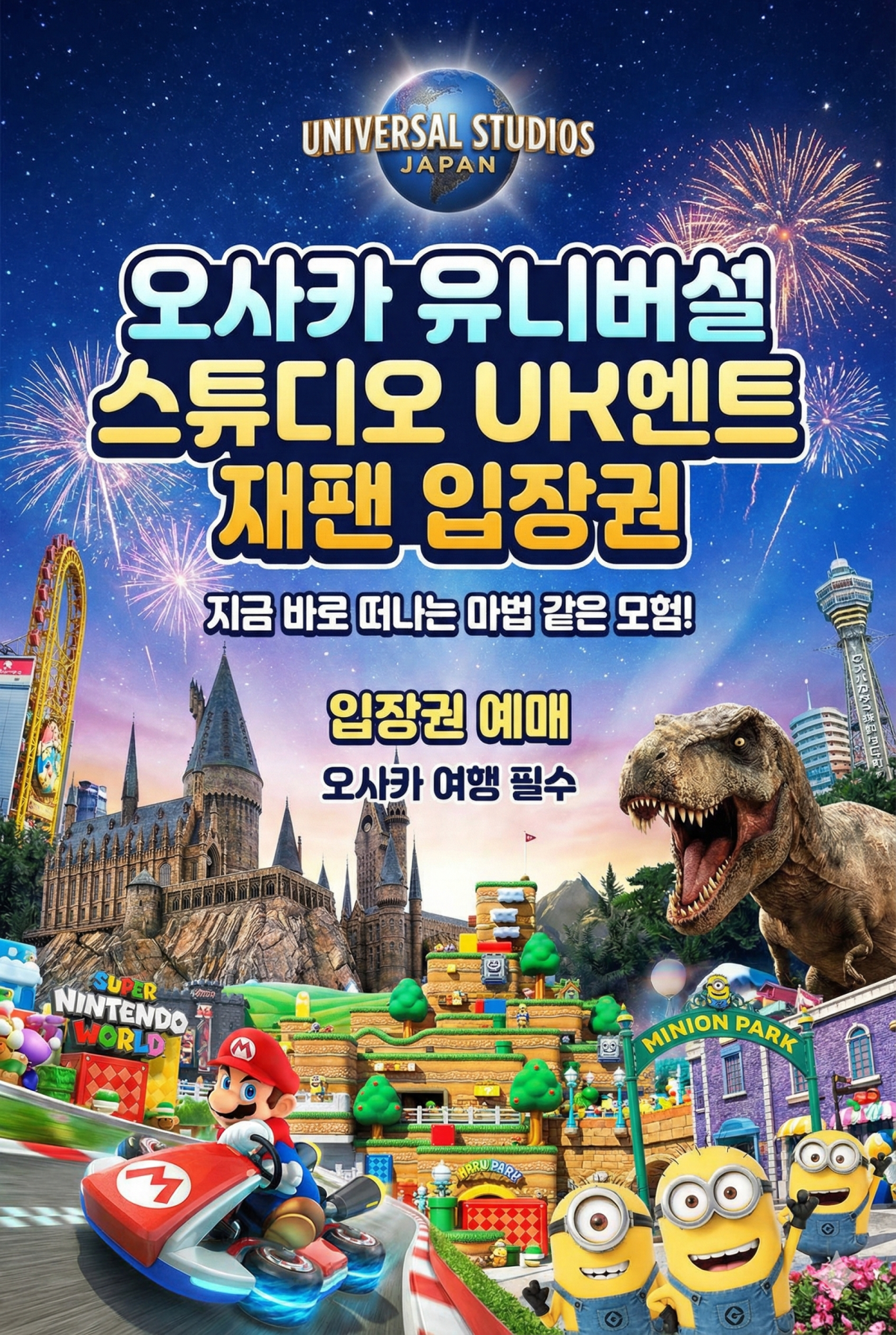 유니버셜 스튜디오 재팬 입장권