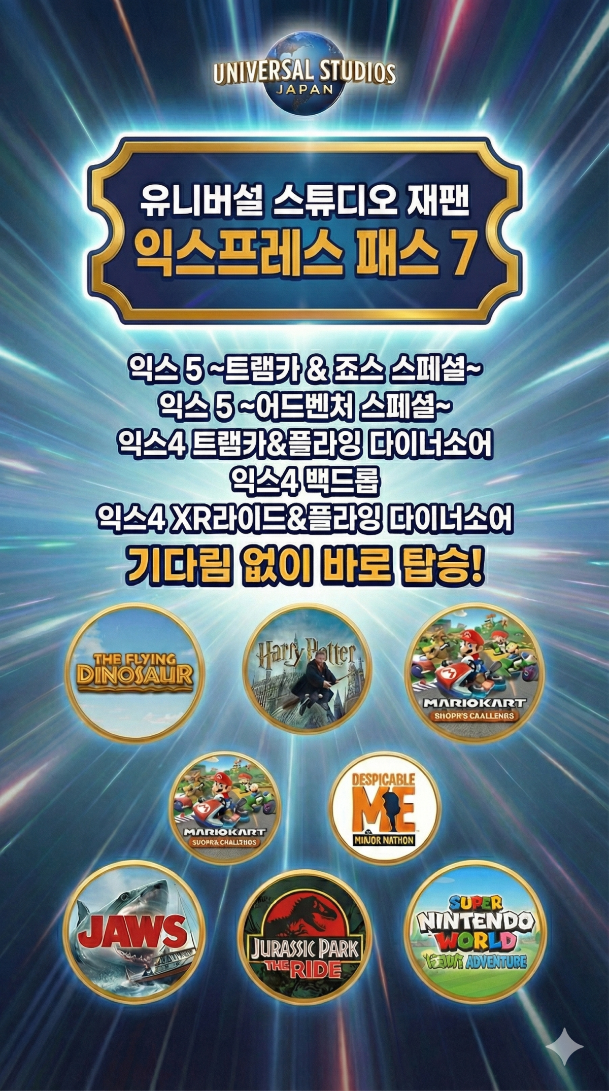 유니버셜 스튜디오 재팬 입장권