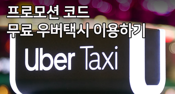 우버택시 안내